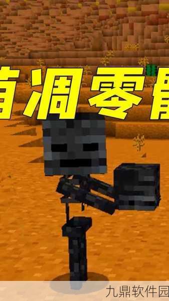 我的世界凋零骷髅生成条件全解析