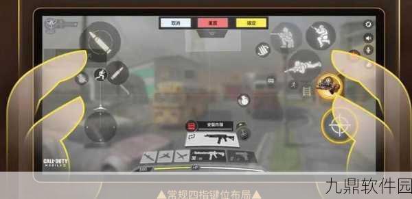 使命召唤手游四指键位设置全攻略,助你提升操作效率
