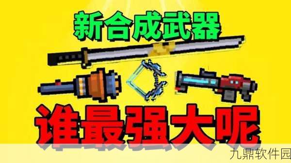 元气骑士近战王者揭晓，最强近战武器深度解析