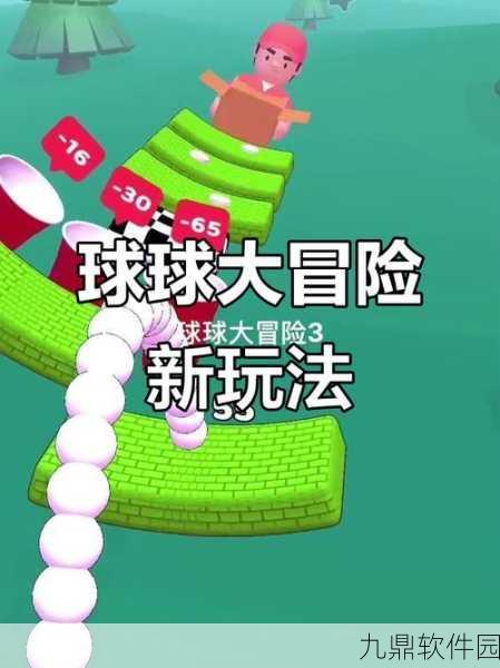 冒险球球手游全新版本震撼发布，精彩闯关挑战等你来战！