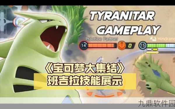 宝可梦大集结，班吉拉高效制胜技巧与策略深度解析