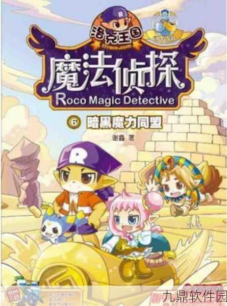 手游资讯指令，洛克王国魔法侦探新版本更新深度解析