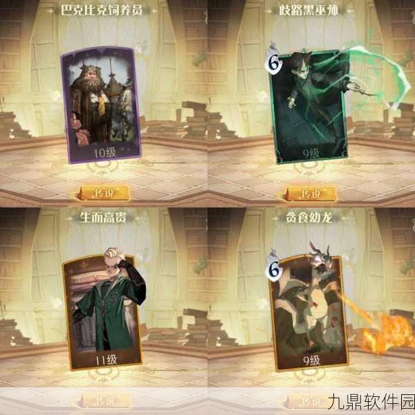 哈利波特:魔法觉醒卡牌等级揭秘,最高并非17级