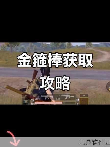 和平精英新版本金箍棒道具全面解析