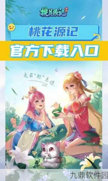 桃花源记九游官网下载，2D回合制手游新版本震撼来袭
