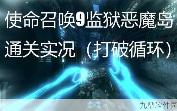 使命召唤9最终彩蛋解锁全攻略,手游爱好者不容错过的深度解析