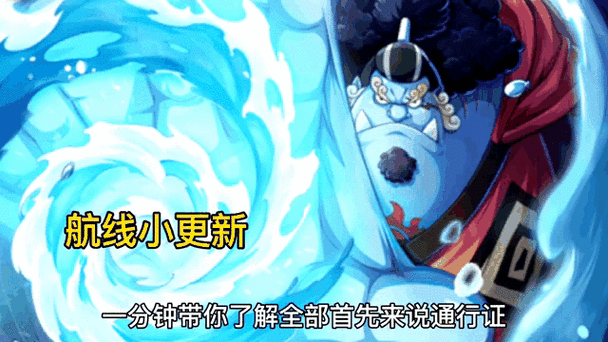 航海王热血航线通行证下架顺序揭晓，玩家社群热议新版本动向