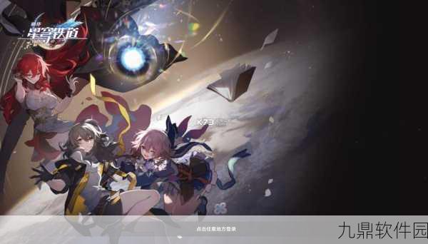 崩坏星穹铁道云下载火爆上线,全新角色扮演手游引领风潮