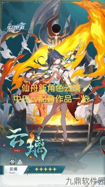 崩坏星穹铁道云下载火爆上线,全新角色扮演手游引领风潮