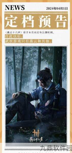 燕云十六声震撼来袭,武侠冒险新纪元即将开启