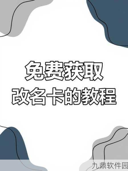 和平精英,免费获取改名卡的多样途径全解析