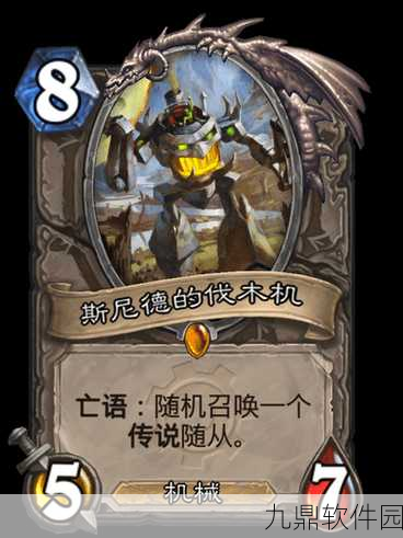 炉石传说深度揭秘，斯尼德的伐木机卡牌图鉴与机械战吼奥秘探索