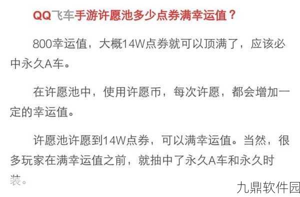 QQ飞车手游许愿池满幸运值深度解析