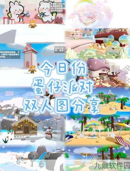 携手共赴竞技盛宴,蛋仔派对双人巅峰派对全面开启攻略
