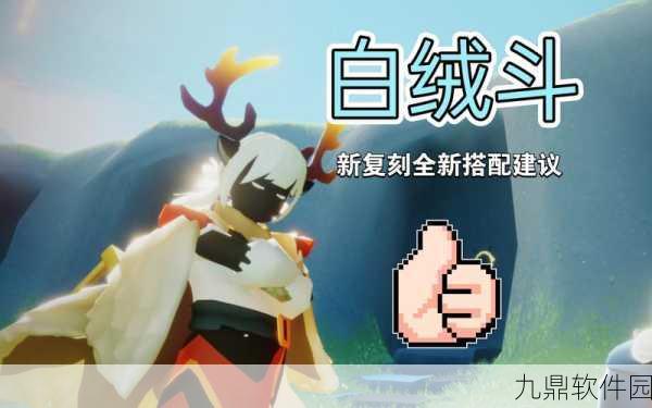 手游资讯，光遇白绒斗篷价值分析，玩家必备还是奢华之选？
