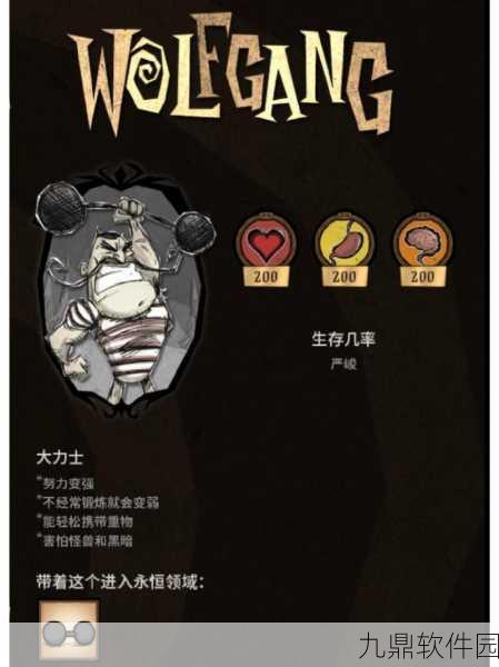饥荒手游角色攻略，沃尔夫冈属性详解与玩法指南