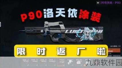 和平精英P90枪械全面解析,性能、获取途径及实战应用