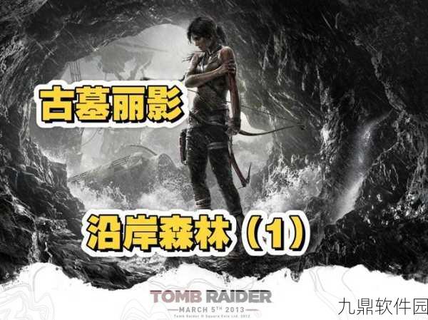 古墓丽影9破船关卡攻略,突破迷雾,探索未知之旅
