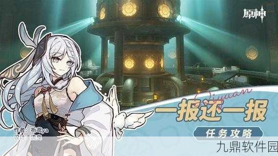 原神手游资讯，详解一报还一报任务触发及全流程攻略