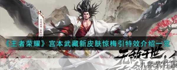 王者荣耀宫本武藏惊梅引皮肤非限定,全新皮肤系列引爆玩家期待