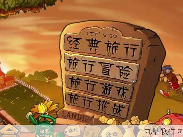 经典再现,策略升级 ——植物大战僵尸tat版手机版时空之旅全新版本深度解析