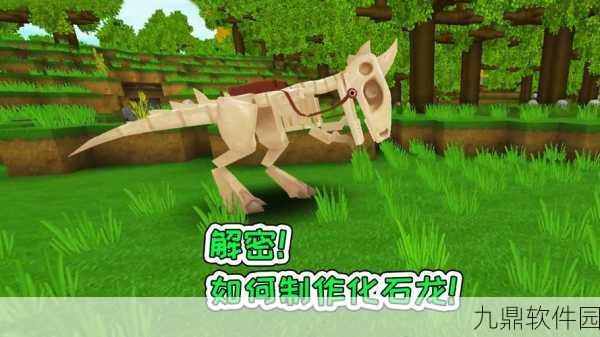 迷你世界二级化石龙获取攻略，解锁全新坐骑体验