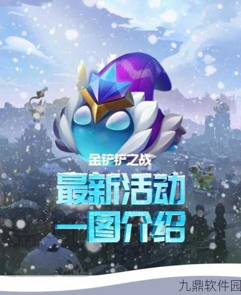 金铲铲龙蛋活动盛大开启，探索全新游戏乐趣与丰厚奖励