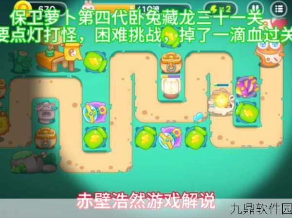 保卫萝卜4卧兔藏龙第30关满星通关秘籍与技巧深度分享