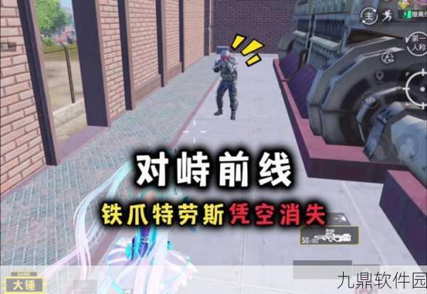 地铁逃生新挑战，烈焰特劳斯现身，玩家如何应对？