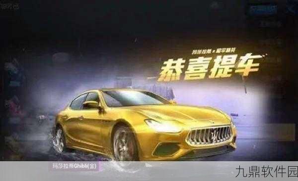 和平精英玛莎拉蒂CDKEY兑换码全揭秘，稀有载具等你领