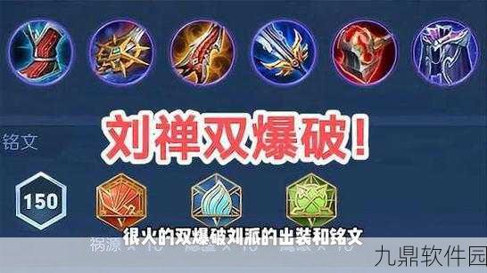王者荣耀刘禅出装与玩法深度解析