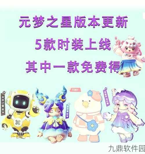 元梦之星免费皮肤领取活动震撼登场，手游界迎来新一轮狂欢