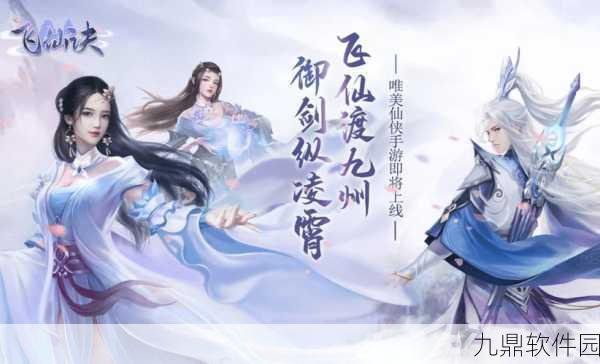 仙界武侠新游震撼发布，沉浸式仙侠角色扮演手游等你来战