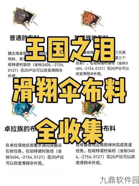 塞尔达传说王国之泪滑翔伞获得方法深度解析