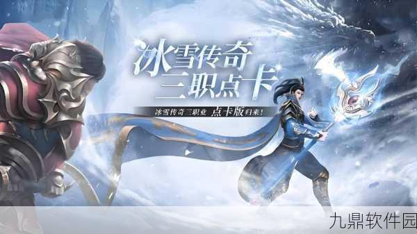 恺英冰雪传奇新版本震撼发布，经典手游再掀热潮
