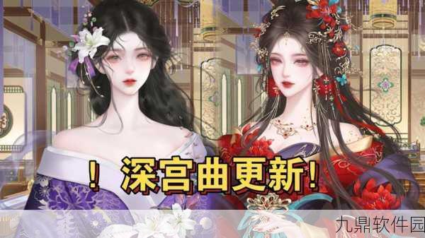 深宫曲正式最新版本震撼发布，沉浸式宫廷养成新体验等你来探索