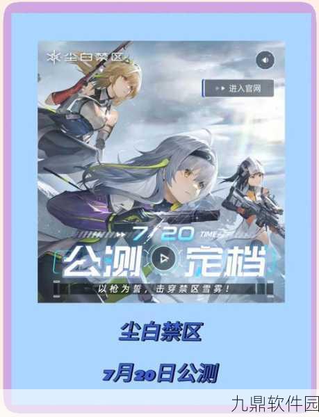 尘白禁区公测倒计时，独家揭秘正式上线时间与游戏细节
