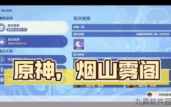原神烟山雾阁通关攻略与深度解析