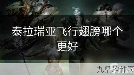 泰拉瑞亚手游资讯,火箭靴与翅膀,哪个更适合你?