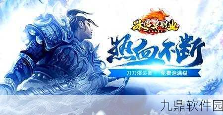 冰雪高爆手机版震撼上线,精美画面重塑传奇手游新体验