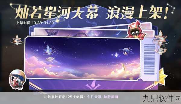 王者荣耀灿若星河天幕保底价格全解析,掌握资源管理艺术的关键