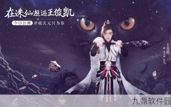 王俊凯新歌我在诛仙逍遥涧引爆手游圈，仙侠风情燃爆玩家心