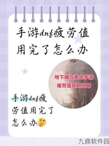 DNF手游疲劳值恢复秘诀及全面解析