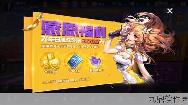 QQ飞车手游点券礼包新动向，版本更新与活动预告深度解析