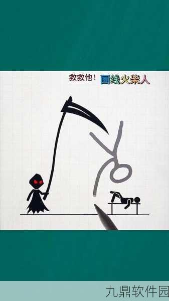 画线救救火柴人4，热门画线闯关游戏迎来全新挑战