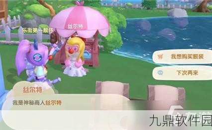 手游资讯指令,揭秘摩尔庄园丝尔特的多重作用