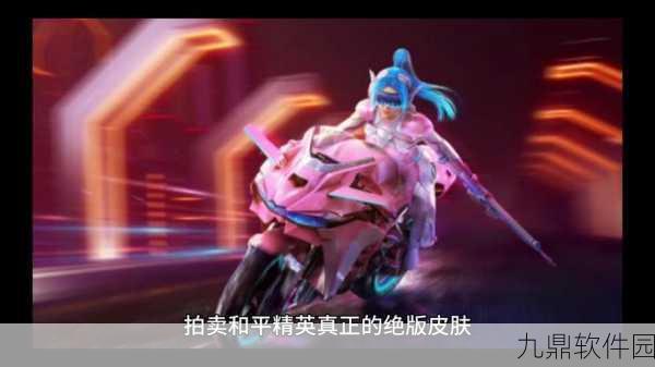 和平精英赤橙皮肤悄然下架,引发玩家热议与猜测
