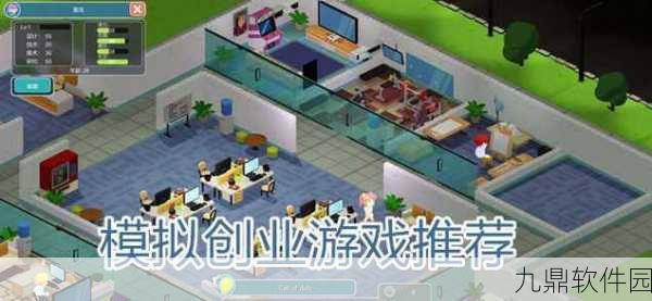 创业模拟器游戏全新版本震撼发布，经典模拟经营再升级