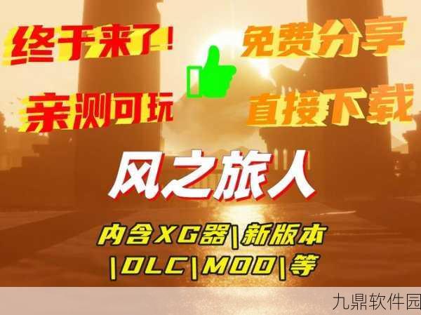 风之旅人安卓版震撼发布,踏上非凡冒险之旅