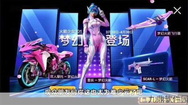 和平精英，揭秘火箭少女皮肤免费获取攻略